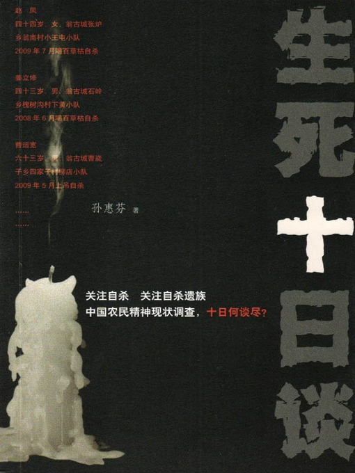 Title details for 生死十日谈 (Decameron of Life and Death) by 孙惠芬 (Sun Huifang) - Available